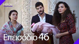 Hercai - Επεισόδιο 46