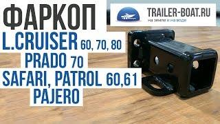 Фаркоп  на Land Cruiser, Prado, Safari, Patrol, Pajero от Trailer-Boat. Обзор