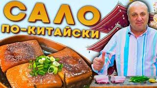 САЛО по-китайски ГОРЯЧИМ СПОСОБОМ - вкусно и без хлеба!