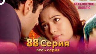 Бесконечно люблю Индийский Сериал 88 Серия