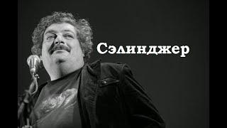 Сэлинджер