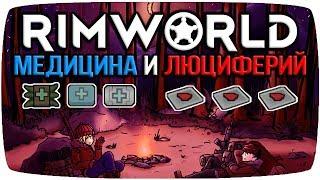 Rimworld Гайд Медикаменты и Люциферий [Медицина]