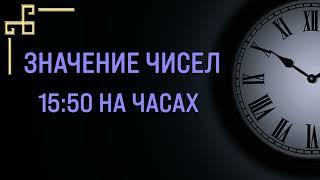 Число 15:50 – значение в Ангельской нумерологии.