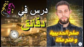 صلح الحديبية وفتح مكة في دقائق ⏰ | التربية الإسلامية أولى بكالوريا | أجي تنجح 