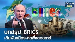 บทสรุป BRICS เติมพันธมิตร-ลดพึ่งดอลลาร์ I TNN ชั่วโมงทำเงิน I 28-10-67