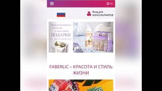 Как войти в личный кабинет Faberlic.com с телефона. Елена Дёмчева