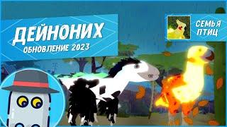 #ДЕЙНОНИХ #СемьяПтиц ОБНОВЛЕНИЕ2023 #Роблокс #roblox #FeatherFamily #Deinonychus #sofiaplayinggames