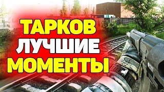 Лучшие моменты в Escape from Tarkov