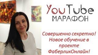 Секретное обучение проектFaberliconline!