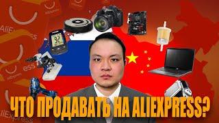 Продажа на AliExpress Business || Урок 2. Выбор товаров на Алиэкспресс