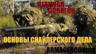 ARMA3 - REALWAR ПОЛИГОН - Основы снайперское дела. Часть 1.