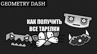 как получить все НЛО (Geometry Dash)