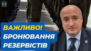 Повноваження ТЦК та бронювання резервістів | Адвокат Ростислав Кравець