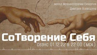 Сеанс музыкотерапии Синергия  /01 декабря 2022 в 22: 00 (мск) /Ритм СоТворения себя  /Включайтесь!)