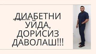 ДИАБЕТНИ УЙДА, ДОРИСИЗ ДАВОЛАШ!!!/ ДИАБЕТНИ ДАВОЛАШ / ДИАБЕТНИ ДАВОСИ / ДИАБЕТ 2ТИП / DIABET