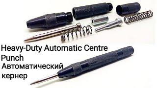 Крутой автоматический кернер. Heavy-Duty Automatic Centre Punch