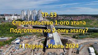 Трасса ТР-53. Cтроительство 1-ого этапа. г. Пермь. Июль 2024