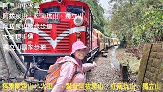 [姨婆趴趴走]第68集 : 搭乘阿里山小火車前往樟腦寮車站，攀登及完成阿拔泉山、紅南坑山、獨立山環狀縱走/阿拔泉山稜線步道/大巃頂步道/獨立山國家步道/嘉義步道 /嘉義景點/台灣景點/