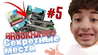 СЕКРЕТНЫЕ МЕСТА В БРУКХЕВЕНЕ ! ИГРА РОБЛОКС | The game Brookhaven Roblox | 5 СЕКРЕТНЫХ МЕСТ !