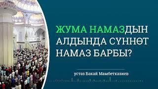 Жума намаздын алдында сүннөт намаз барбы |  Устаз: Бакай Мамбетказиев