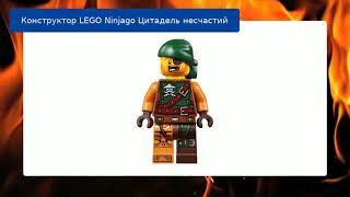 Конструктор LEGO Ninjago Цитадель несчастий