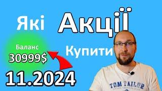 ТОП 10 акцій для інвестування 1000$ в ЛИСТОПАДІ 2024