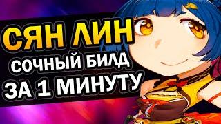 Сян Лин - Лучший f2p билд | Гайд за 1 минуту Genshin Impact #Shorts