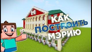 #12 Как построить мэрию из моих старых видео в Minecraft.