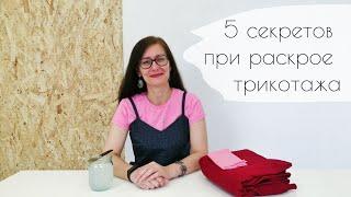 5 секретов при раскрое трикотажа