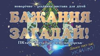 БАЖАННЯ ЗАГАДАЙ! Новорічно-різдвяна вистава для дітей. 2023 рік