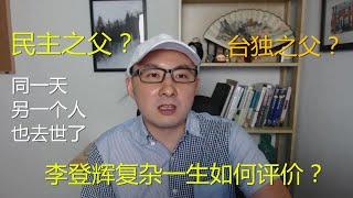 周周侃：李登辉是“民主之父”还是“台独之父”？同一天还有一人去世，似有天意