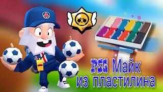 КАК СЛЕПИТЬ PSG МАЙКА ИЗ БРАВЛ СТАРС #BrawlStars