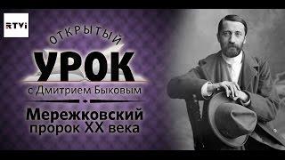 Открытый урок с Дмитрием Быковым. Урок 2. Мережковский. Пророк ХХ века