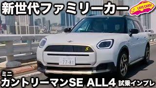 【ファミリーに最適？】ミニ カントリーマン SE ALL4 を ラブカーズtv 河口まなぶが前席・後席ともに試乗インプレッション！