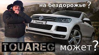 VW TOUAREG (ТУАРЕГ) на бездорожье МОЖЕТ???