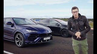 БИТВА ВЕКА: Lamborghini Urus vs Tesla Model X. Тест-драйв и обзор