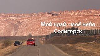 "Мой край -  моё небо"  Солигорск