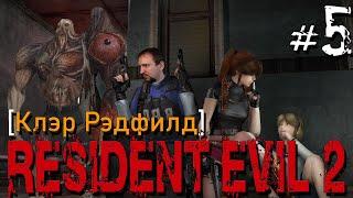 ВСТРЕЧА С АННЕТ [АЛИГАТОР УБИЙЦА] - RESIDENT EVIL 2 [Клэр Рэдфилд] #5