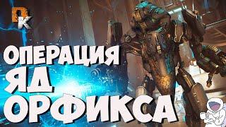 Warframe: операция ЯД ОРФИКСА \ ORPHIX VENOM \ Фарм Мистификаторов