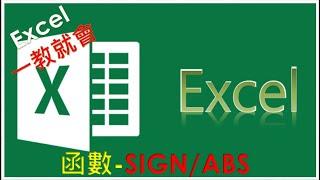 EXCEL函數教學#33 ABS 以及SIGN 函數...超簡單~一起學起來吧 ABS and SIGN function, super easy~ let's learn together