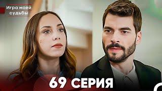 Игра моей судьбы 69 Серия (Русский Дубляж) FULL HD