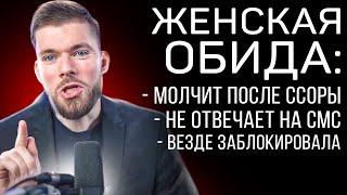 Девушка заблокировала, молчит, не пишет ПОСЛЕ ССОРЫ? Жена игнорит? Женщина после ссоры. Что делать?