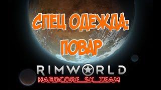 Одежда: Повар в Rimworld HSK