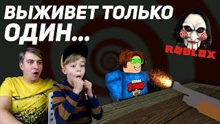 ВЫЖИВЕТ ТОЛЬКО ОДИН! Месть ПИЛЫ в РОБЛОКС! Jigsaw's Revenge ROBLOX