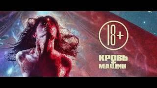 Кровь машин — Русский трейлер (2020) Blood Machines