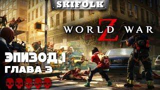  WORLD WAR Z ► СЛОЖНОСТЬ БЕЗУМИЕ ► ЭПИЗОД 1: ГЛАВА 3