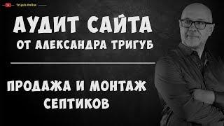 Аудит сайта по продаже и монтажу септиков. Анализ сайта на ошибки. Пример аудита сайта.