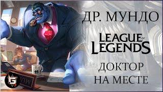 Доктор Мундо. Доктор на месте. Лига Легенд - League of Legends