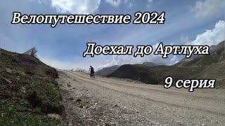 9. Велопутешествие 2024 Доехал до Артлуха. Аргвани Артлух назад через перевал в Хасавюрт