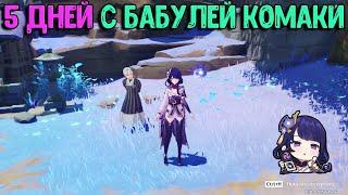 5 дней с бабулей Комаки  | Cкрытая ачивка и сундуки | Genshin Impact